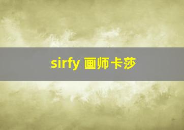 sirfy 画师卡莎